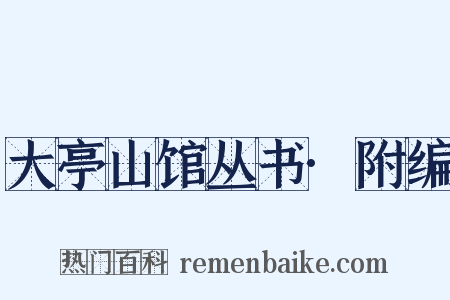 大亭山馆丛书·附编是什么意思的图片